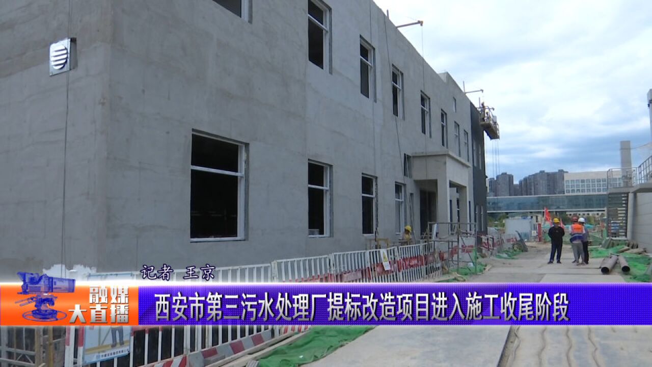 西安市第三污水处理厂提标改造项目进入施工收尾阶段