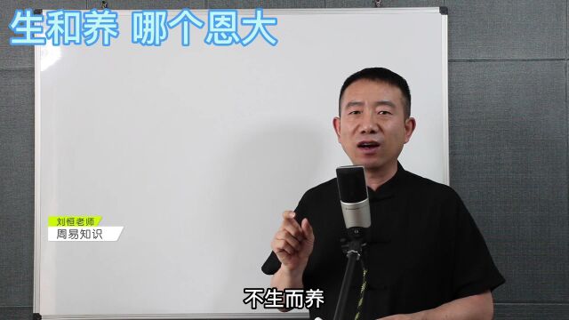 刘恒易经:生和养 那个恩大