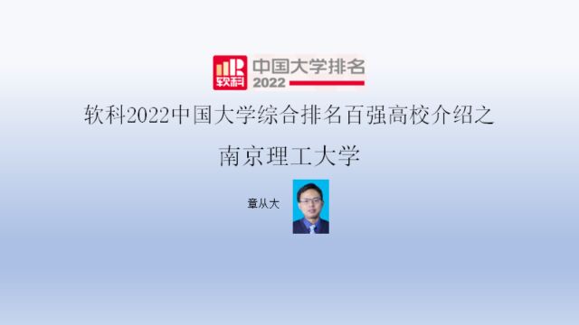 软科2022中国大学综合排名百强高校介绍之南京理工大学