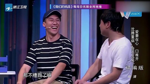 沈腾宋小宝演姚琼戏,数字台词让人忍俊不禁.