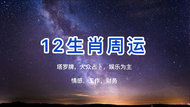 【嘻塔罗】12生肖一周运势 6/277/3