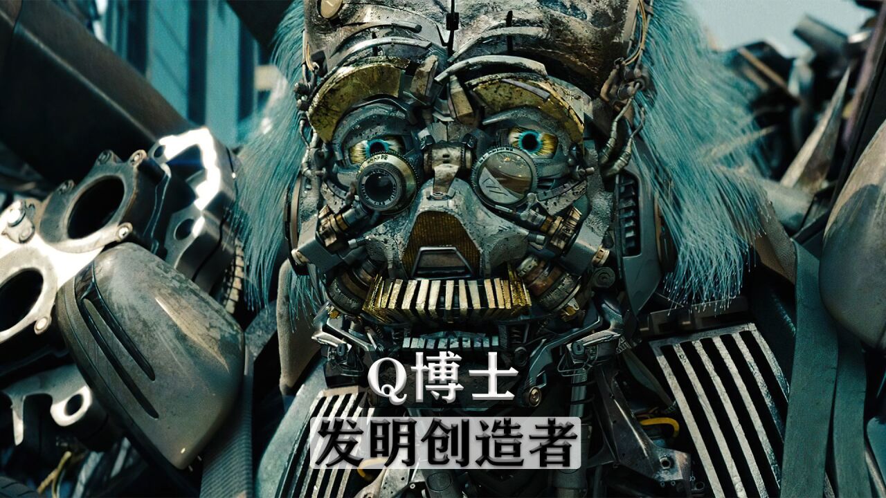 变形金刚q博士,精通制造的机械鬼才