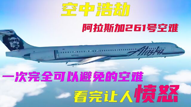 (中)一次完全可以避免的空难,空中浩劫之阿拉斯加航空261号空难 #空中浩劫 #空难调查 #纪录片