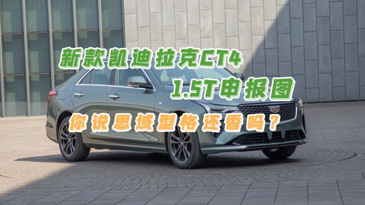 新款凯迪拉克CT4 1.5T申报图,你说思域型格还香吗?