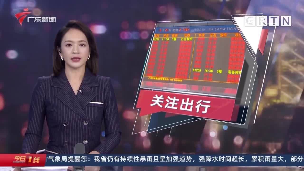 关注出行:暴雨致部分列车折返或停运 出行请先查询