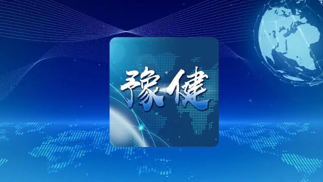 豫健@分享|6.21.周二|郑州16所高中开设中外合作办学项目,计划招生2340人|郑州出台大棚户区改造项目房票安置办法