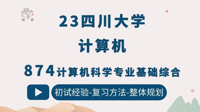 23四川大学计算机考研(川大计算机)874计算机科学专业基础综合/川大计算机考研/23考研指导