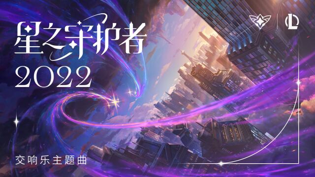 【英雄联盟】星之守护者(2022)官方交响乐主题曲