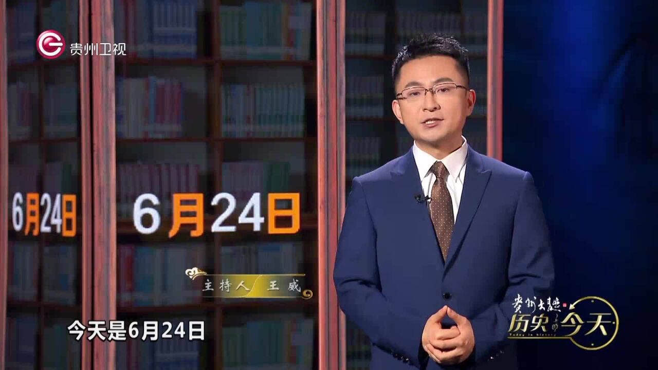 历史上的今天 | 6月24日 一句话历史