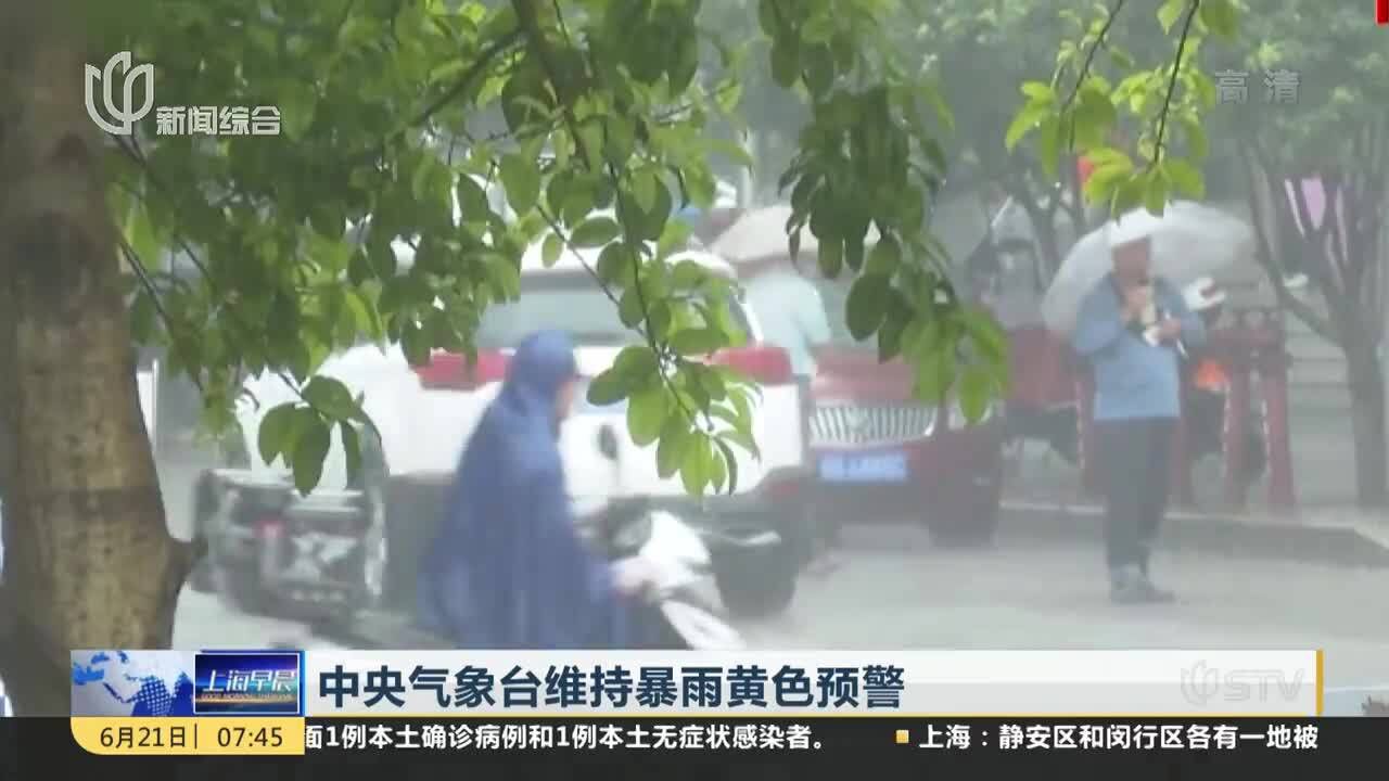 中央气象台维持暴雨黄色预警 水利部:全国85条河流发生超警以上洪水