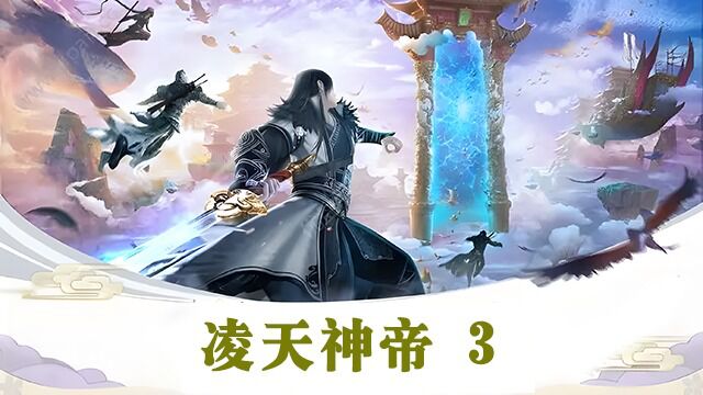 凌剑辰将前妻赶走!修炼神技重塑武魂!《凌天神帝3》