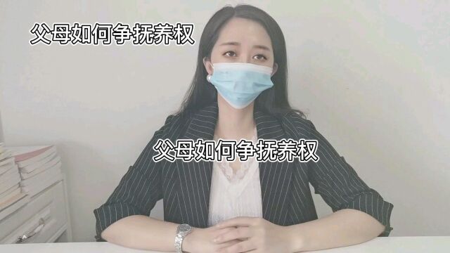 民法典父母如何挣抚养权