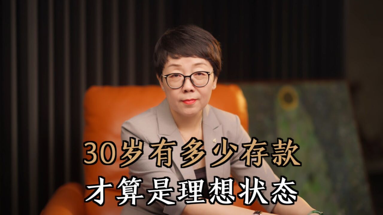 30岁存款多少算理想,专家给出令人“窒息”的答案,你达标了吗?