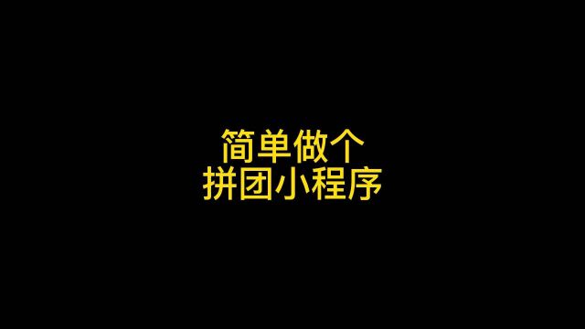 招生拼团小程序要怎么做,教你在线套模板发布拼团互动