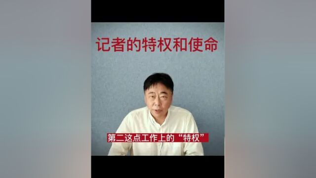 新闻理想刻在骨子里了:若有新闻发生,我必关注.若有必要,我必发声.#新闻理想 #记者 #特权