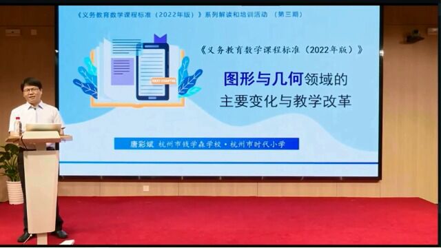 《义务教育教学课程标准(2022年)》图形与几何领域的主要变化与教学改革唐彩斌哔哩哔哩bilibili4