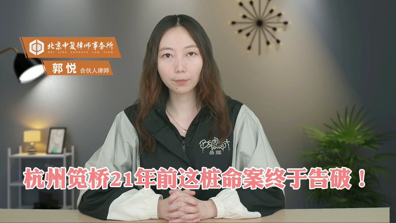 杭州笕桥21年前命案告破,超过20年到案的可免刑罚?