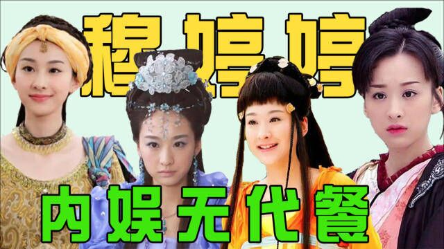 考古穆婷婷演的四大惊艳角色,我的童年女神回来了!