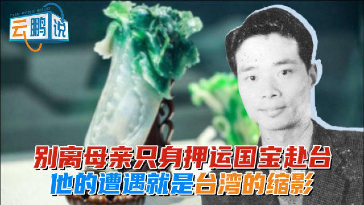 以102岁高龄逝世,他离乡别母押运故宫文物到台湾,马英九曾为其颁发“感谢状”