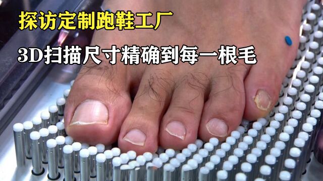 探访定制跑鞋工厂:先扫描脚步各种数据,百分百不卡教 