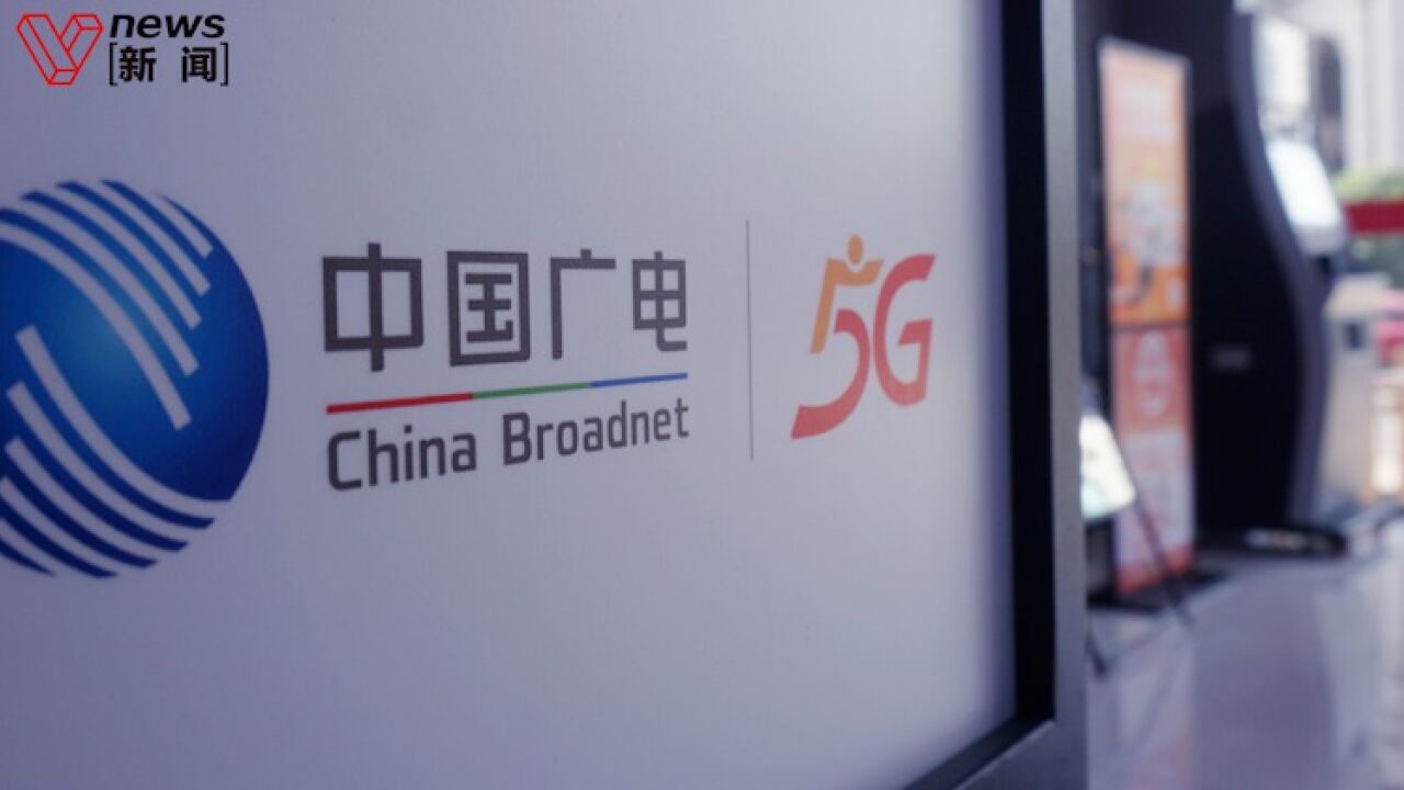 中国广电5G今日正式放号,国内第四大运营商来了