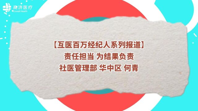 【高济互医百万经纪人系列报道】责任搭档 为结果负责 何青