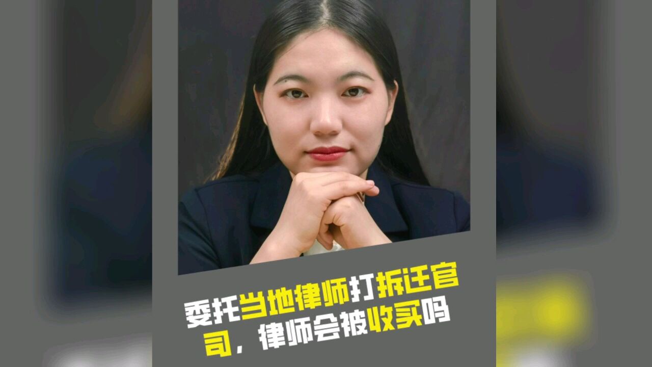 委托当地律师打拆迁官司,律师会被收买吗?