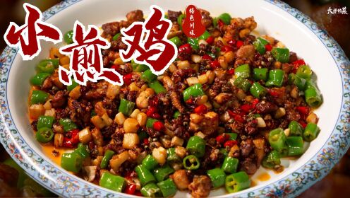 【大师的菜】重麻重辣江湖菜—“小煎鸡”，配料里面挑鸡吃，下酒下饭都一绝。
