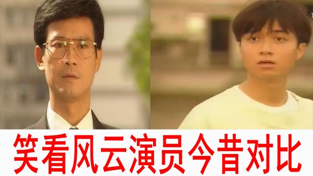 笑看风云演员今昔,28年过去了,你还记得这些人?