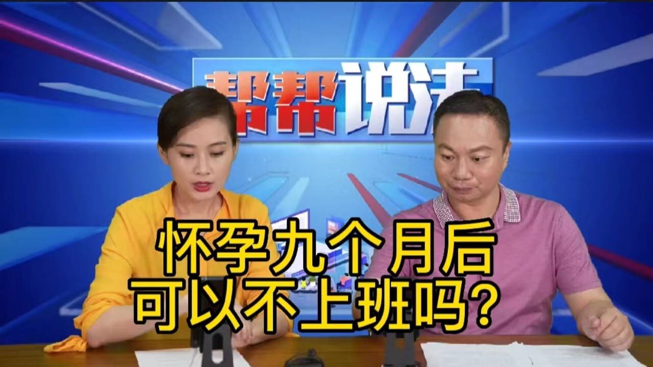 怀孕九个月后可以不上班吗?看完你就知道了