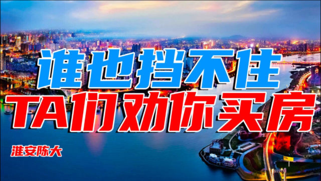 谁也挡不住他们劝你买房 郑州房票当年叫打白条 青岛买房算考核指标