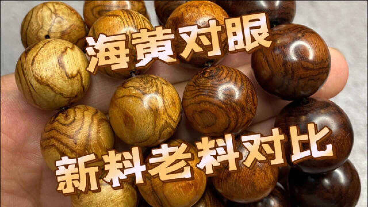 如何区分海黄对眼佛珠新料与老料?新料对眼佛珠有何猫腻?