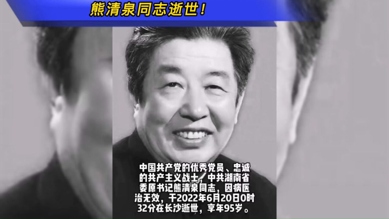 熊清泉同志逝世!