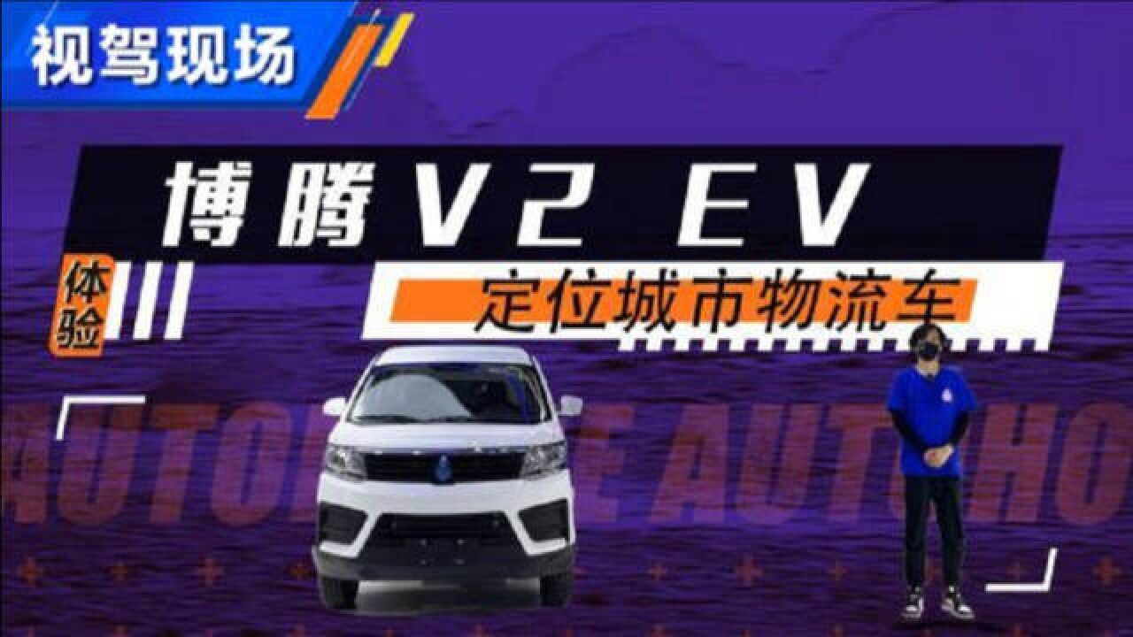 用车成本低是优势 体验博腾V2 EV