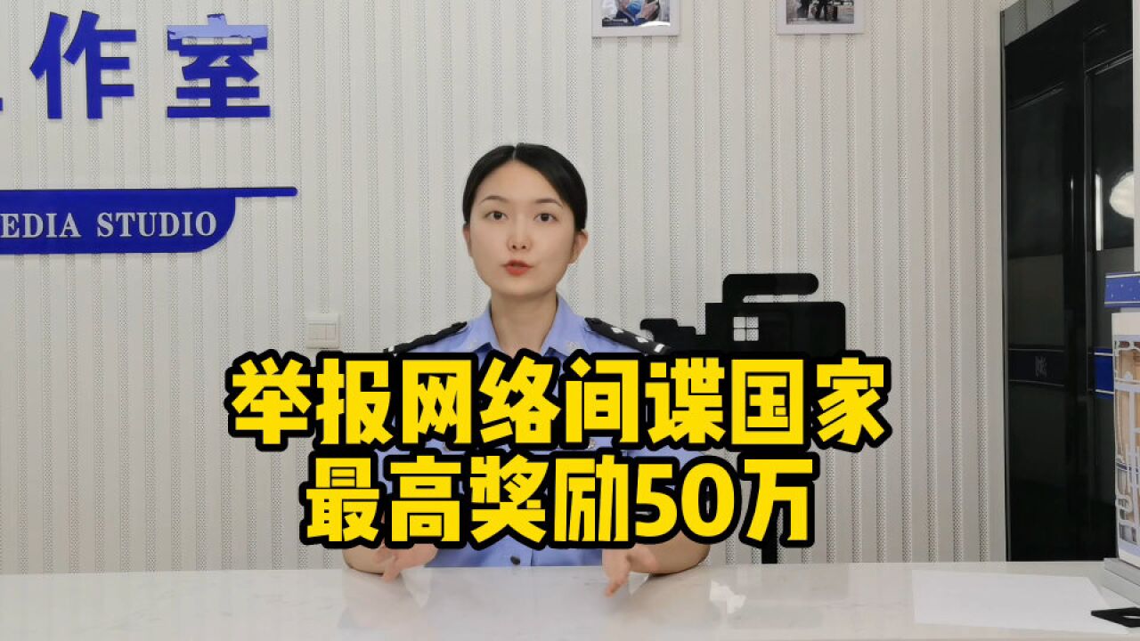 举报国家间谍最高奖励50万