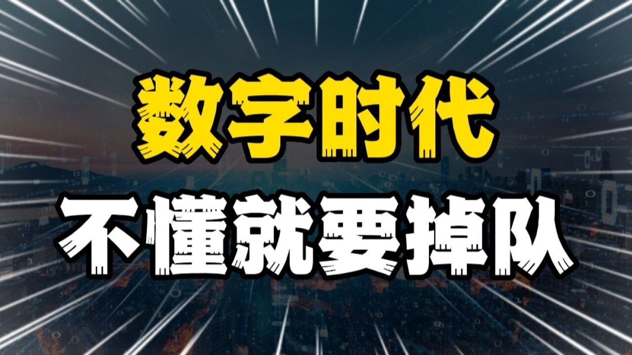 数字时代企业管理的新模式 不懂就要掉队 学会适应新时代