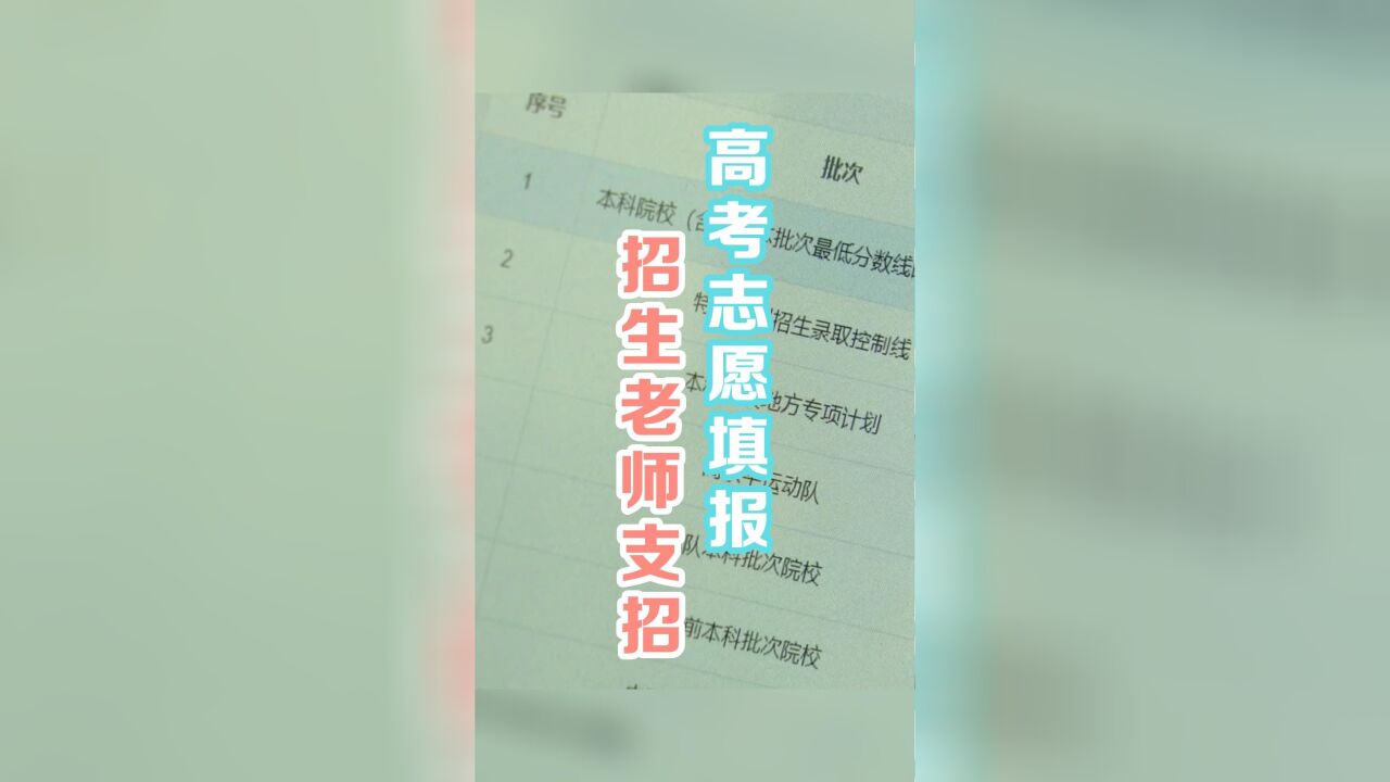 高考志愿怎么填?招生老师来支招