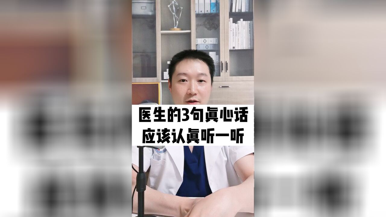 医生的3句真心话,虽然比较长,但最好都认真听一听