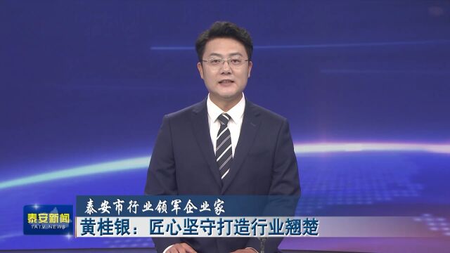 泰安市行业领军企业家丨黄桂银:二十年用心只做一件事 让“满婷”成为业界龙头老大