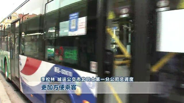 方便市民出行,这两条公交线路优化调整