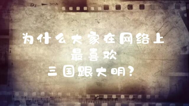 为什么大家在网络上最喜欢三国跟大明