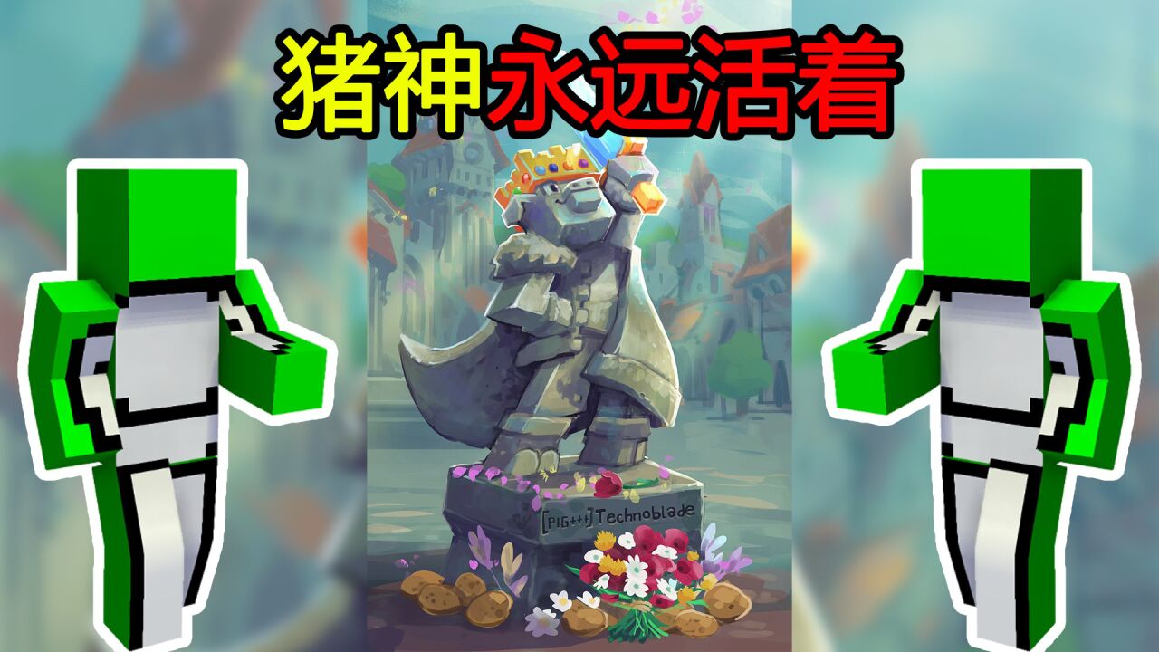 我的世界:猪神一直活在我们心里!