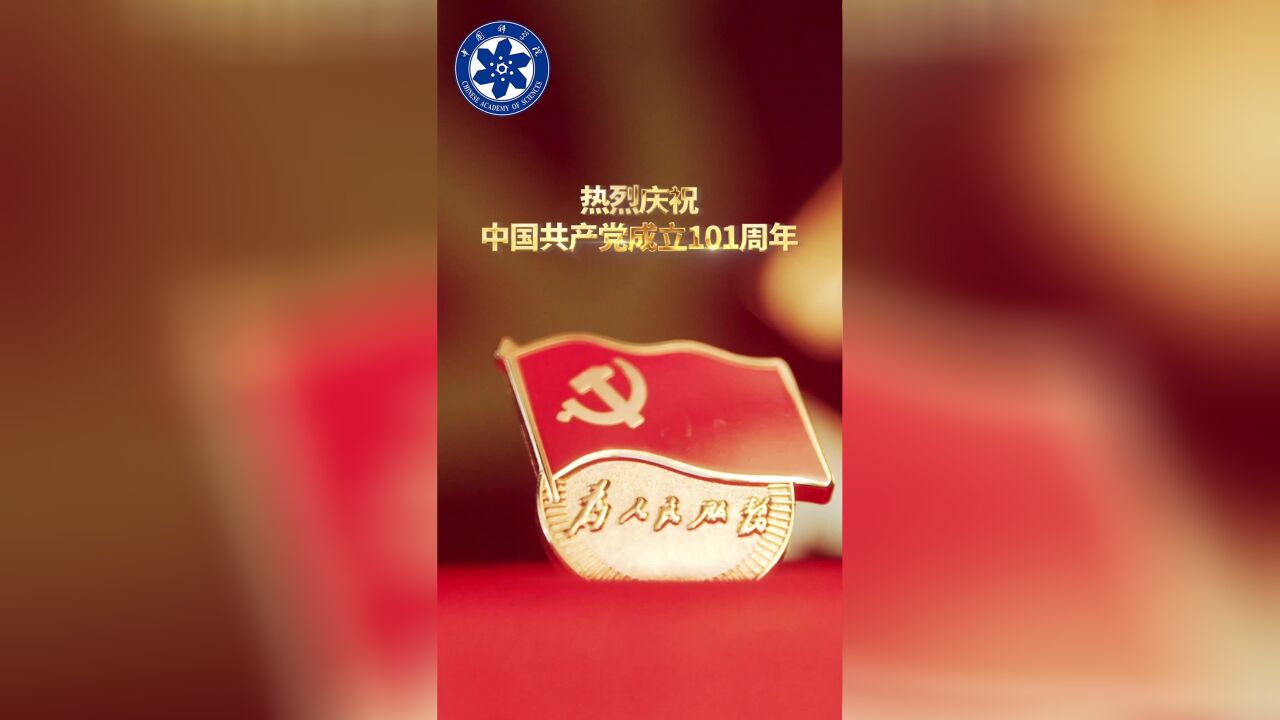 来自科学家的祝福丨庆祝建党101周年