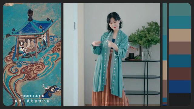 千年灵感之色|中国式的美|王凯丽从敦煌壁画中采集汉服配色灵感