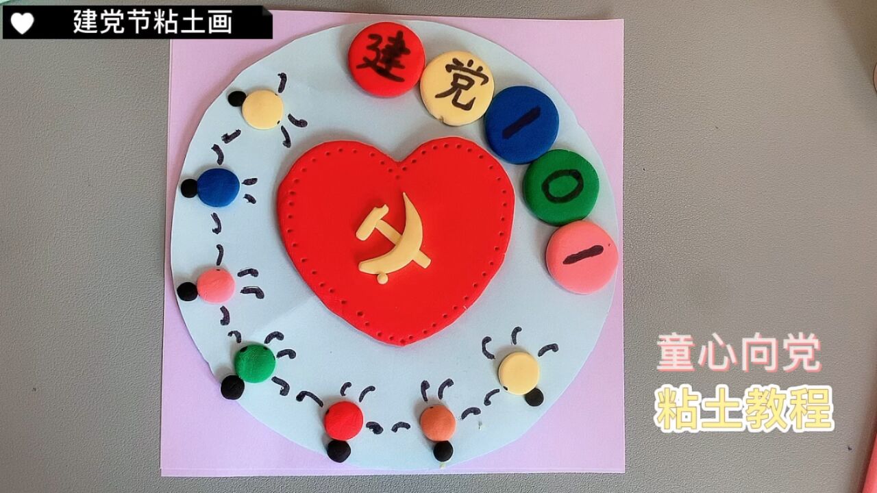 童心向党,快乐成长,71日建党节快乐,一起做手工创意粘土画吧