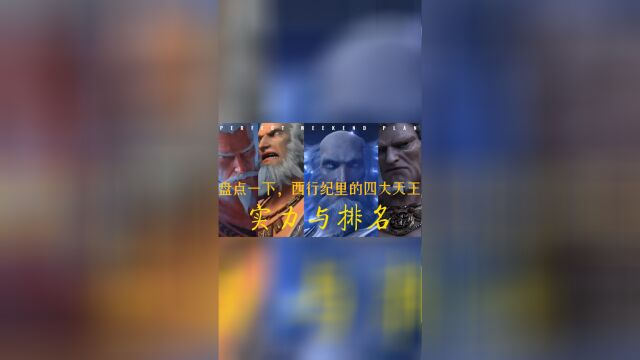 西行纪:里面的四大天王,我们今天就来盘点一下.谁才是最强的那个.