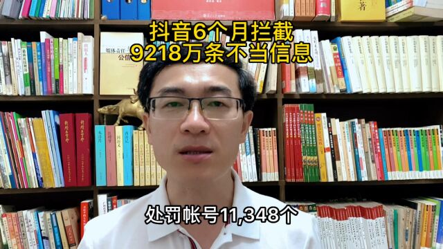 抖音6个月拦截9218万条不当信息!说明了啥?