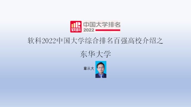 软科2022中国大学综合排名百强高校介绍之东华大学