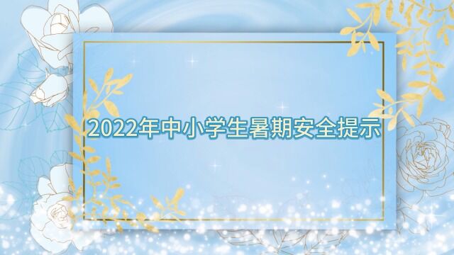 上海市浦东新区锦绣小学2022暑期安全提示