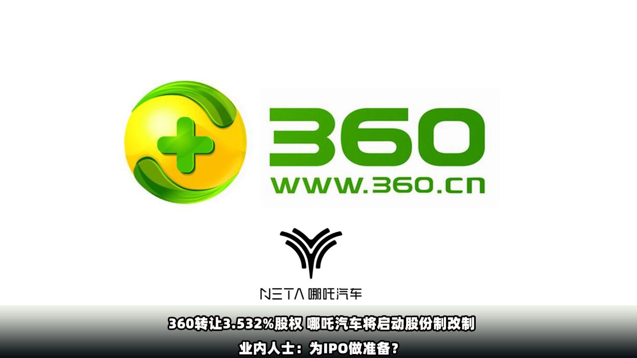 360转让3.532%股权,哪吒汽车将启动股份制改制